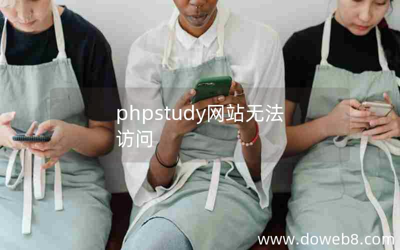 phpstudy网站无法访问