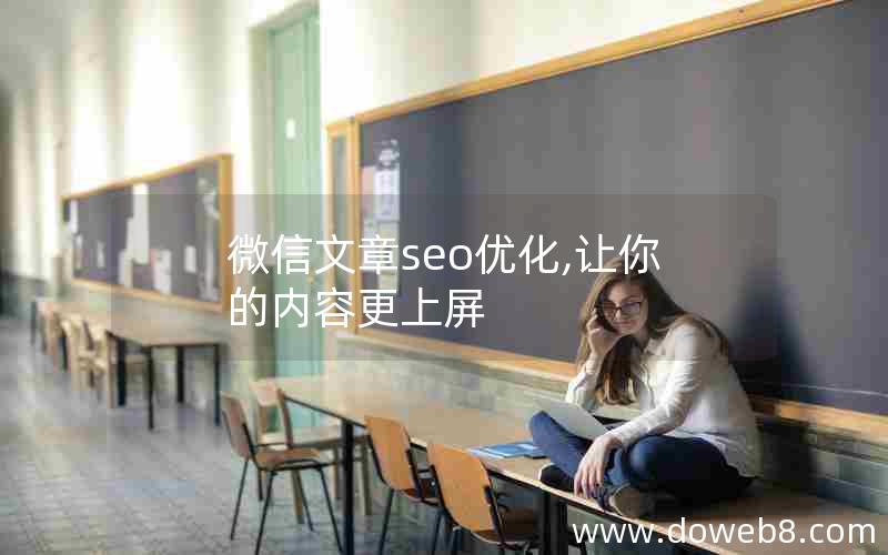 微信文章seo优化,让你的内容更上屏