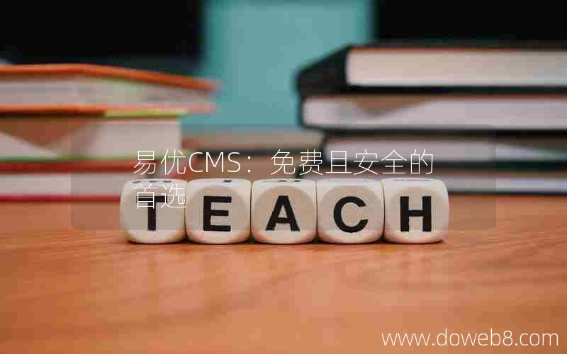 易优CMS：免费且安全的首选