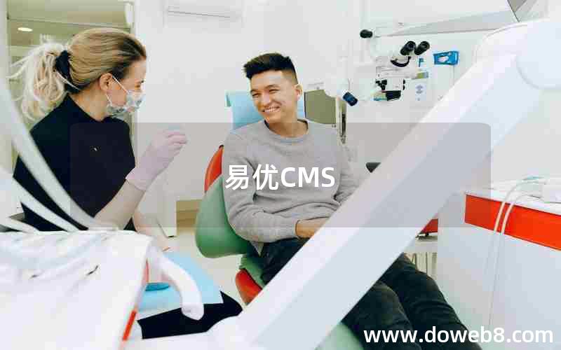 易优CMS