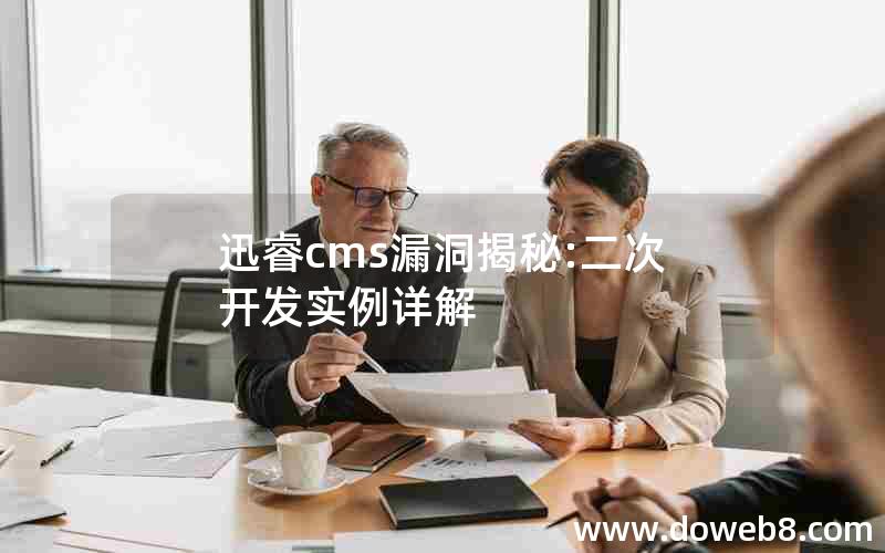 迅睿cms漏洞揭秘:二次开发实例详解