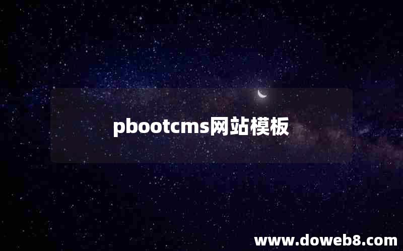 pbootcms网站模板