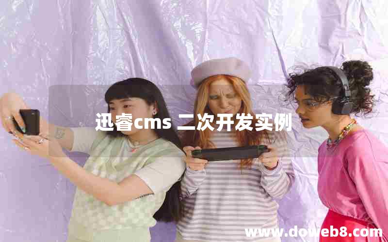 迅睿cms 二次开发实例