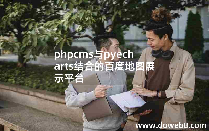 phpcms与pyecharts结合的百度地图展示平台