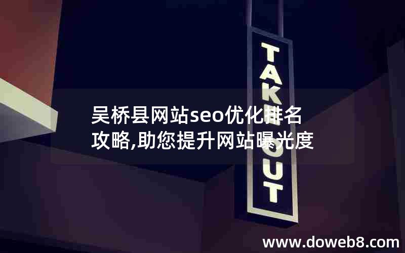 吴桥县网站seo优化排名攻略,助您提升网站曝光度