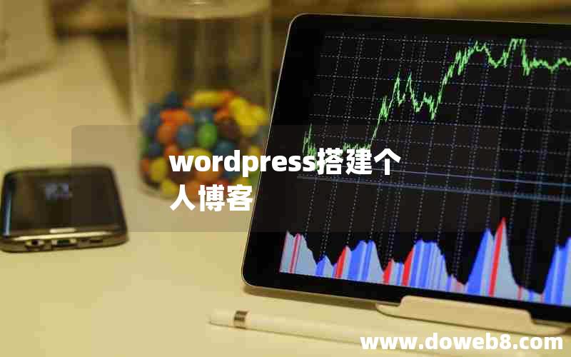 wordpress搭建个人博客