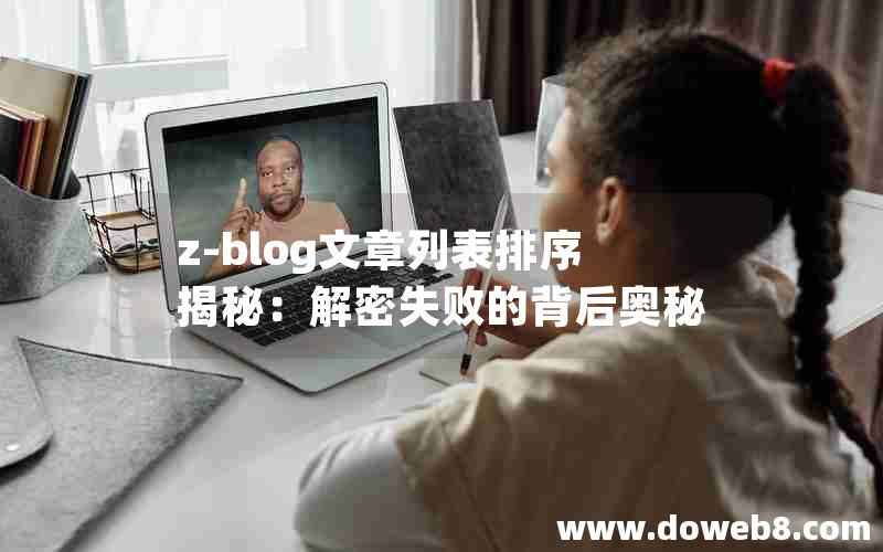 z-blog文章列表排序揭秘：解密失败的背后奥秘