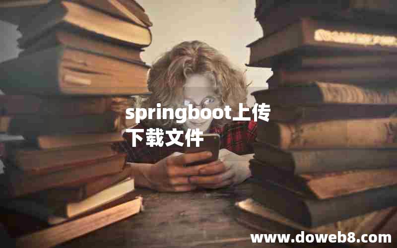 springboot上传下载文件