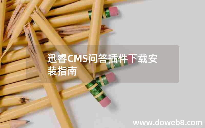 迅睿CMS问答插件下载安装指南