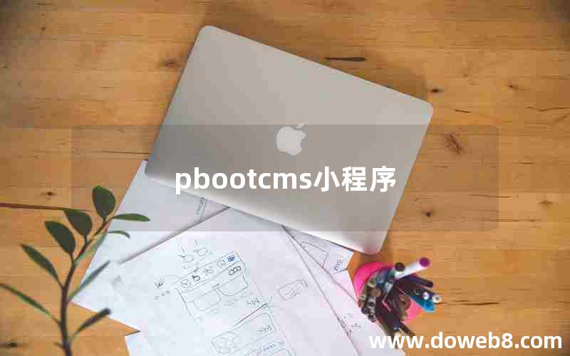 pbootcms小程序