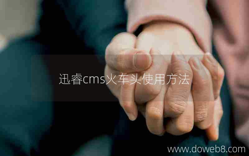 迅睿cms火车头使用方法