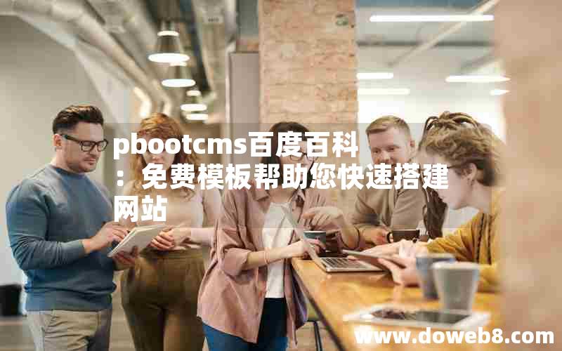 pbootcms百度百科：免费模板帮助您快速搭建网站