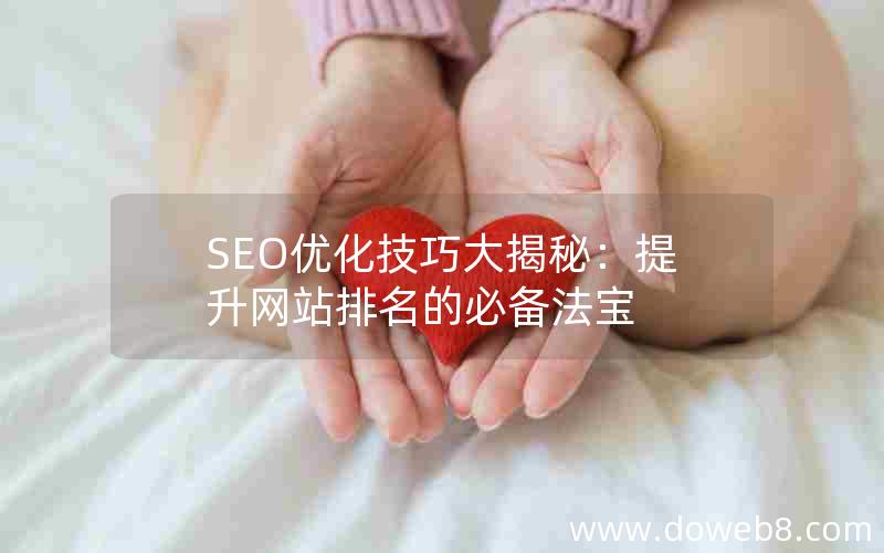 SEO优化技巧大揭秘：提升网站排名的必备法宝