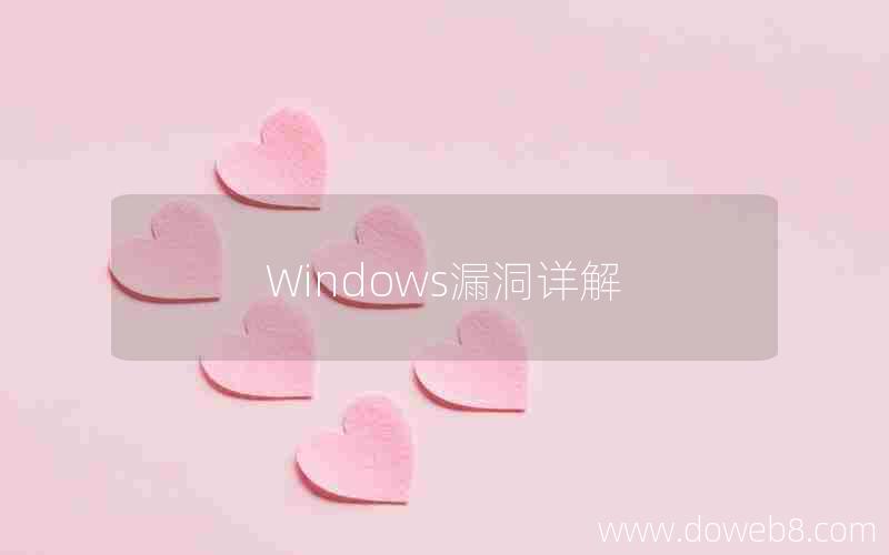 Windows漏洞详解