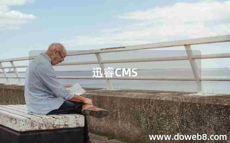 迅睿CMS