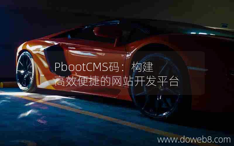 PbootCMS码：构建高效便捷的网站开发平台