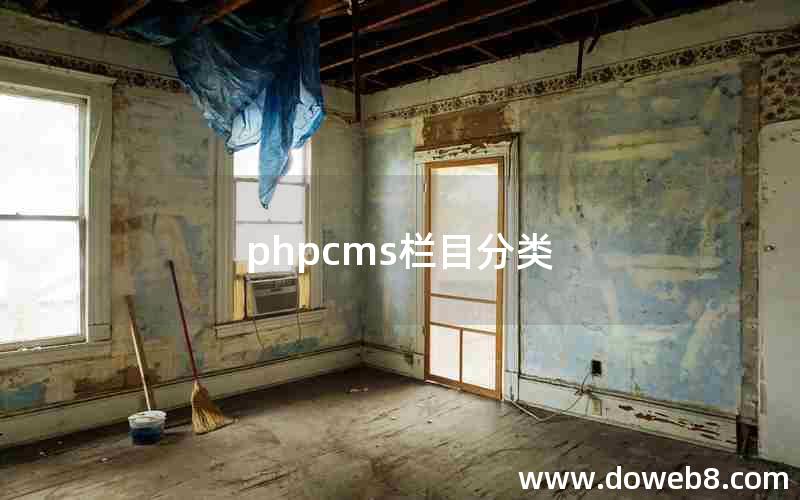 phpcms栏目分类