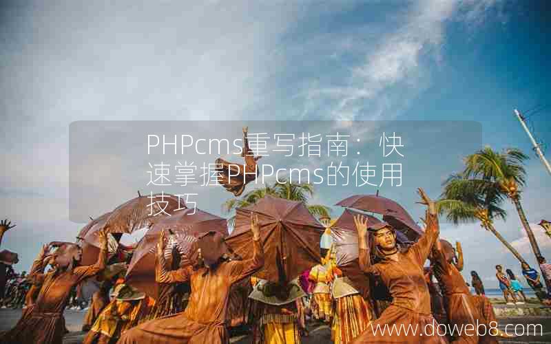 PHPcms重写指南：快速掌握PHPcms的使用技巧