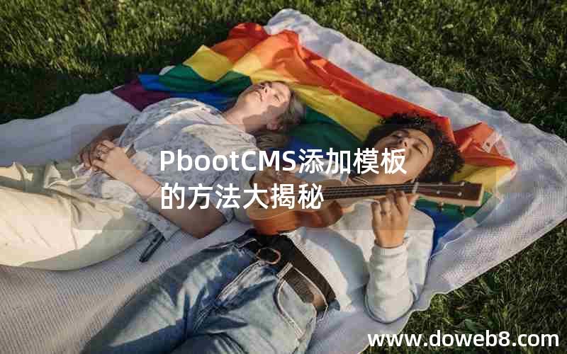 PbootCMS添加模板的方法大揭秘