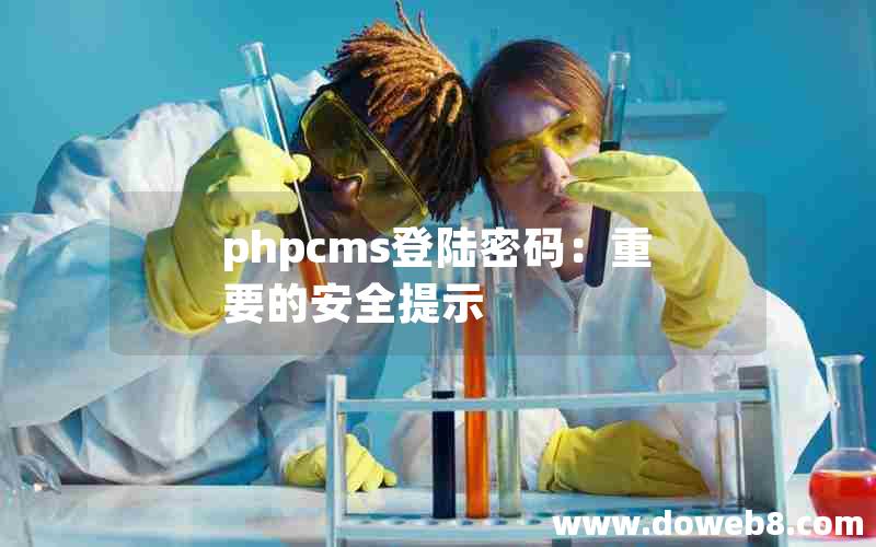 phpcms登陆密码：重要的安全提示