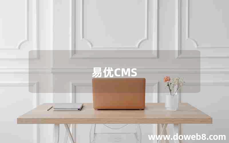 易优CMS