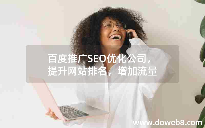 百度推广SEO优化公司，提升网站排名，增加流量