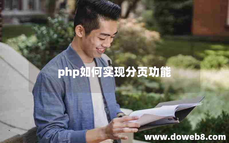 php如何实现分页功能