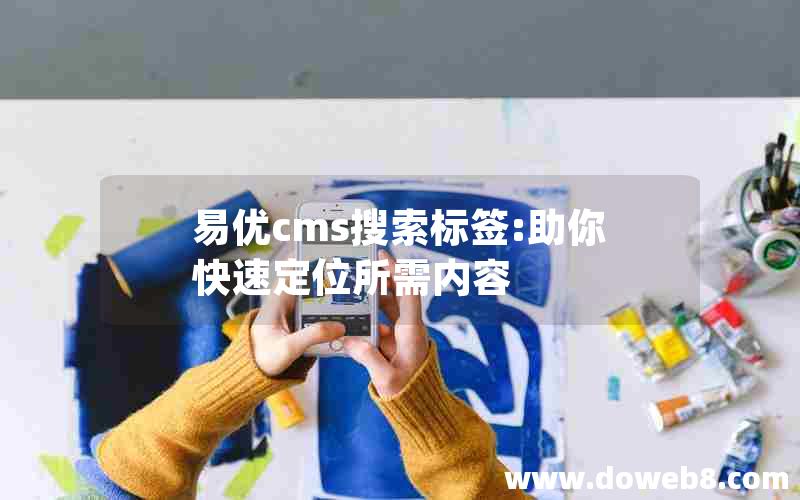 易优cms搜索标签:助你快速定位所需内容