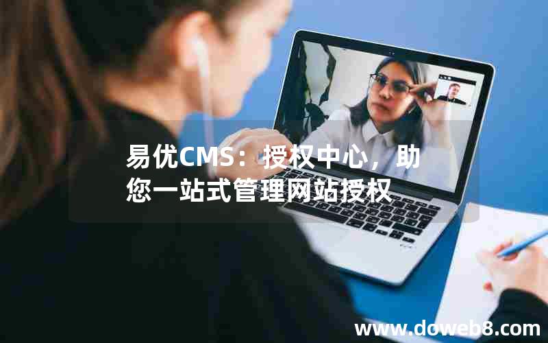 易优CMS：授权中心，助您一站式管理网站授权