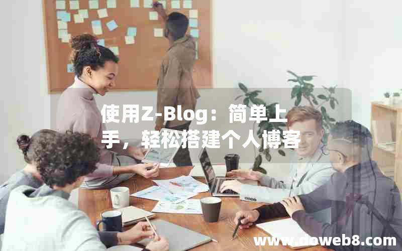 使用Z-Blog：简单上手，轻松搭建个人博客