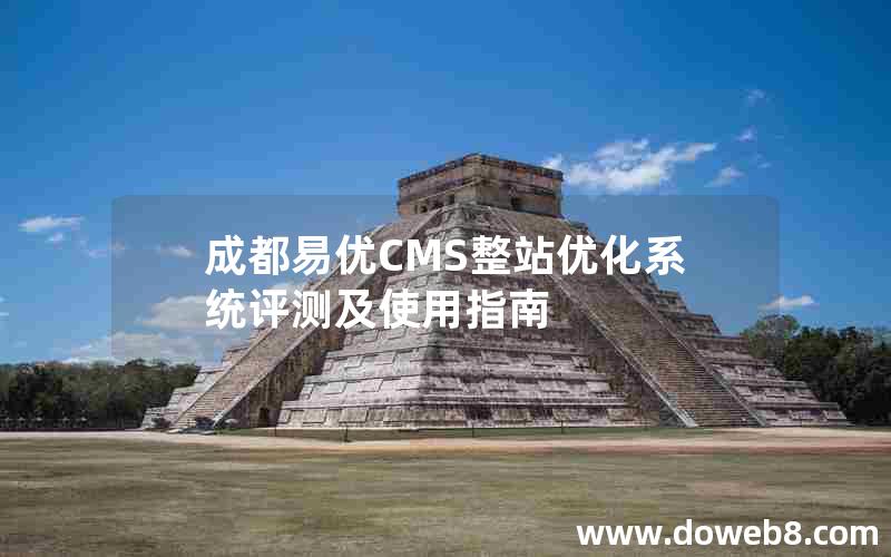 成都易优CMS整站优化系统评测及使用指南