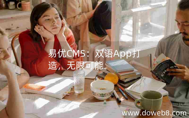 易优CMS：双语App打造，无限可能