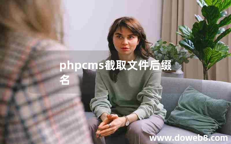 phpcms截取文件后缀名