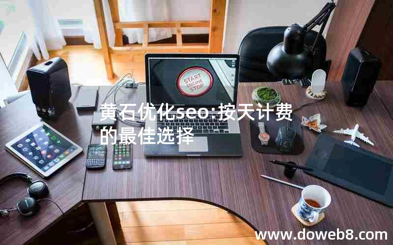 黄石优化seo:按天计费的最佳选择