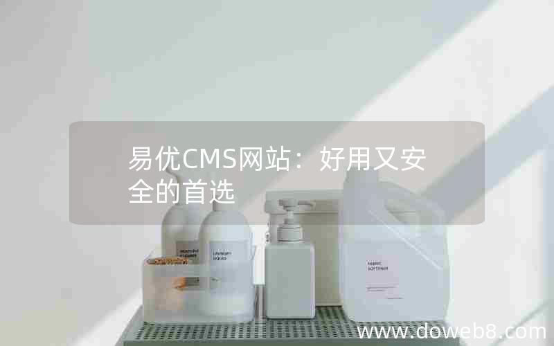 易优CMS网站：好用又安全的首选