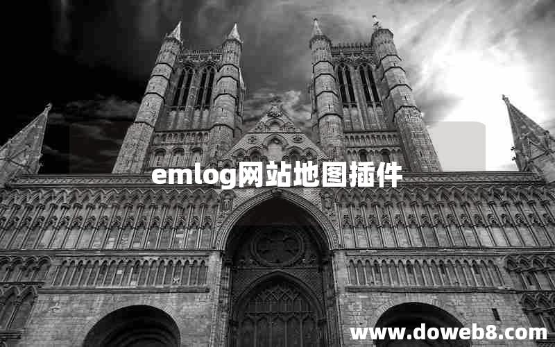 emlog网站地图插件