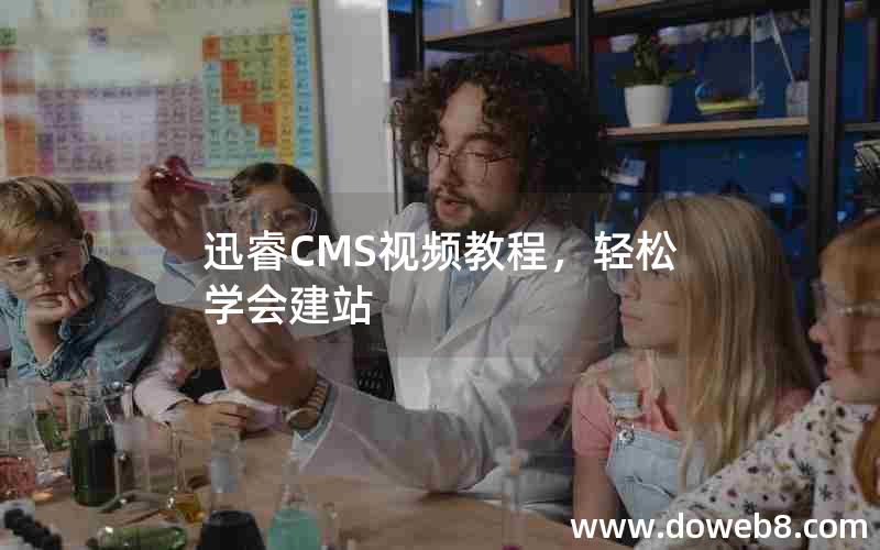 迅睿CMS视频教程，轻松学会建站