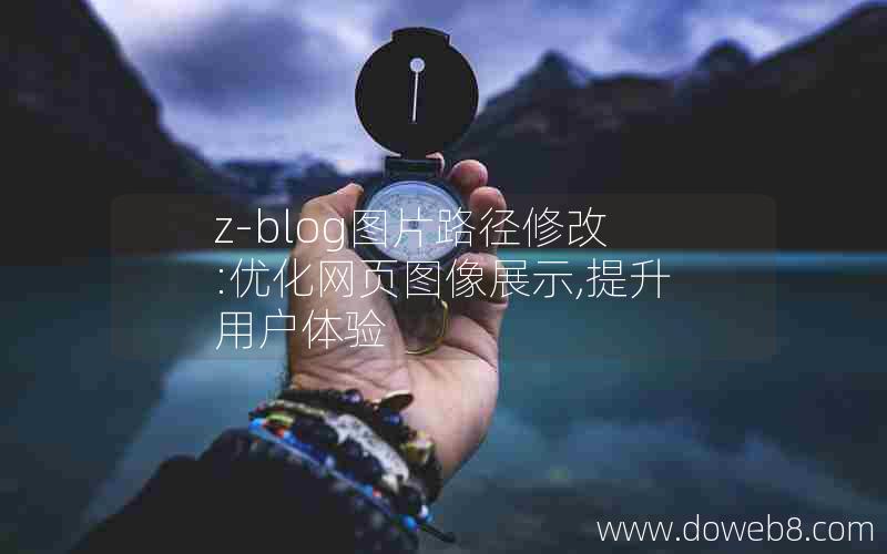 z-blog图片路径修改:优化网页图像展示,提升用户体验