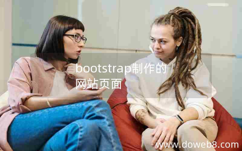 bootstrap制作的网站页面