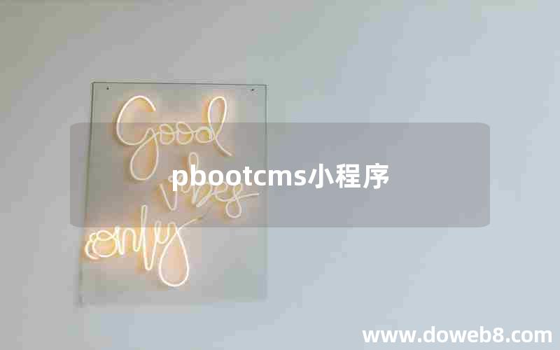 pbootcms小程序