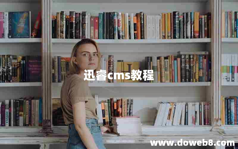 迅睿cms教程