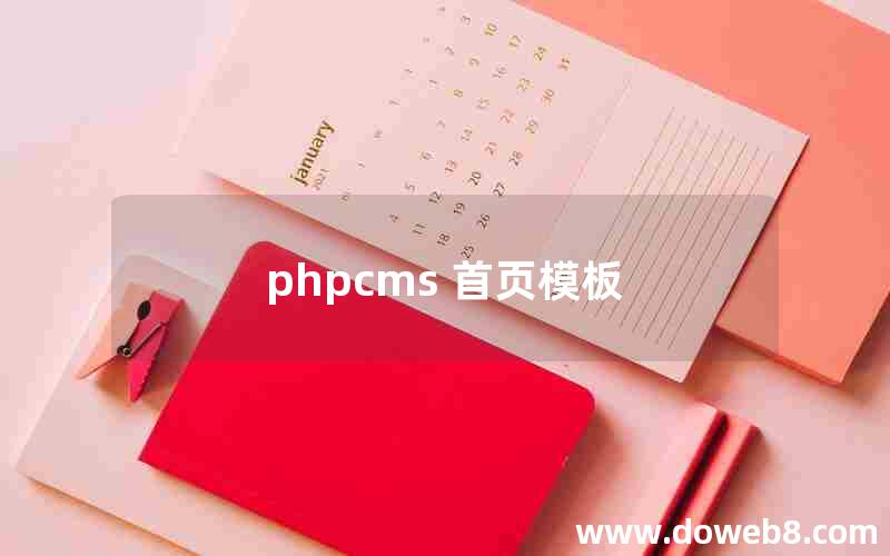 phpcms 首页模板