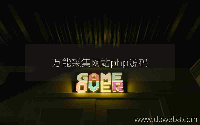 万能采集网站php源码