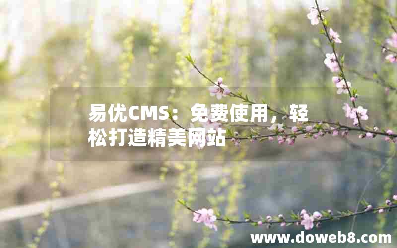 易优CMS：免费使用，轻松打造精美网站