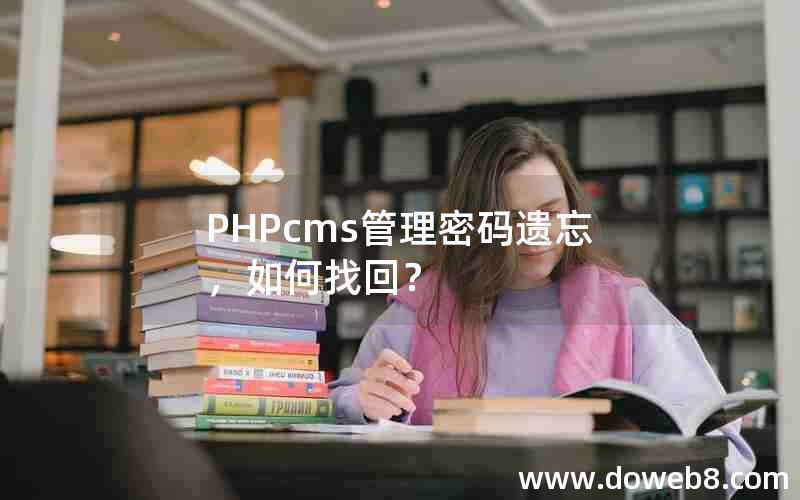 PHPcms管理密码遗忘，如何找回？