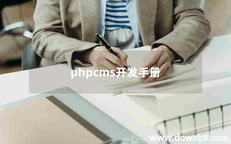 phpcms开发手册