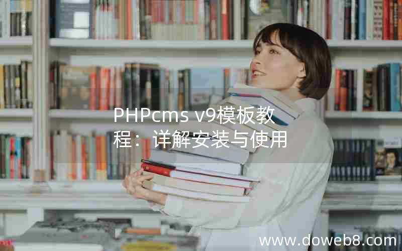 PHPcms v9模板教程：详解安装与使用