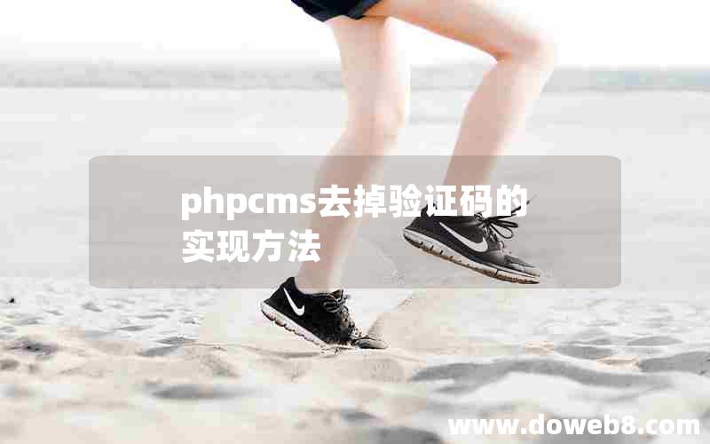 phpcms去掉验证码的实现方法