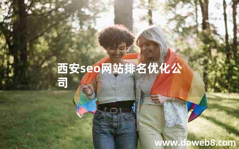 西安seo网站排名优化公司