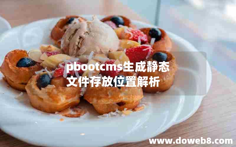 pbootcms生成静态文件存放位置解析